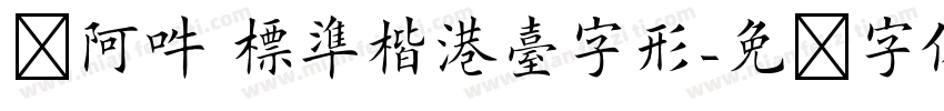 嗡阿吽 標準楷港臺字形字体转换